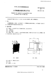 日用陶器渗透性测定方法 GB 4737-84