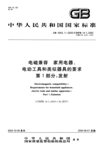 GB 4343.1-2003 电磁兼容 家用电器、电动工具和类似器具的要求 第1部分发射