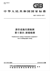 GB∕T 34370.6-2017 游乐设施无损检测 第6部分射线检测