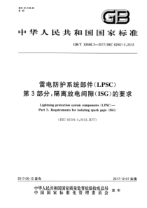 GB∕T 33588.3-2017 雷电防护系统部件(LPSC) 第3部分隔离放电间隙(ISG)的要