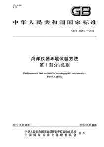 GB∕T 32065.1-2015 海洋仪器环境试验方法 第1部分总则