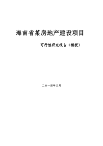 海南某房地产建设项目可行性研究报告模板