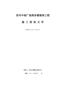 苏州中润广场商务楼装修-招标文件