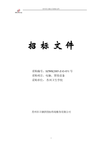 苏州卫生学校电脑、背投设备标书