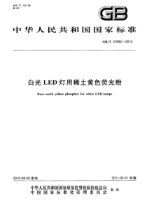 GBT 24982-2010 白光LED灯用稀土黄色荧光粉