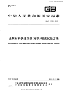 GBT 24523-2009 金属材料快速压痕(布氏)硬度试验方法