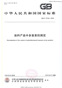 GBT 24164-2009 染料产品中多氯苯的测定