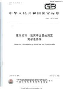 GBT 23978-2009 液体染料 氯离子含量的测定 离子色谱法