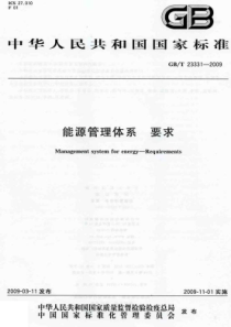 GBT 23331-2009 能源管理体系 要求