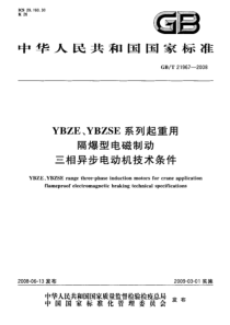 GB T 21967-2008 YBZE、YBZSE系列起重用隔爆型电磁制动三相异步电动机技术条件