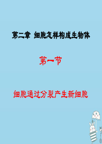 辽宁省凌海市2018年七年级生物上册 2.2.1细胞通过分裂产生新细胞课件 （新版）新人教版