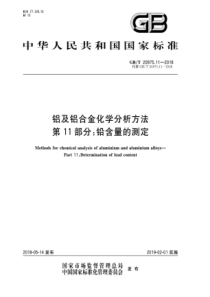 GB∕T 20975.11-2018 铝及铝合金化学分析方法 第11部分铅含量的测定