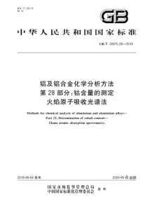 GB∕T 20975.28-2019 铝及铝合金化学分析方法 第28部分钴含量的测定火焰原子吸收光谱