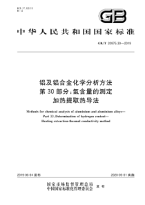 GB∕T 20975.30-2019 铝及铝合金化学分析方法 第30部分氢含量的测定加热提取热导法