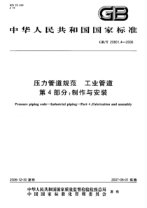 GBT 20801.4-2006 压力管道规范 工业管道 第4部分制作与安装