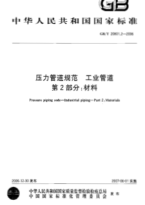 GBT 20801.2-2006 压力管道规范 工业管道 第2部分材料