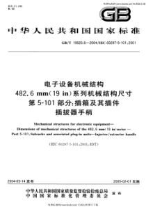 GB-T 19520.6-2004 电子设备机械结构 482.6mm(19in)系列机械结构尺寸 第