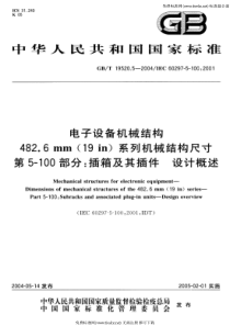 GB-T 19520.5-2004 电子设备机械结构 482.6mm(19in)系列机械结构尺寸 第