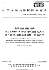 GB-T 19520.4-2004 电子设备机械结构 482.6mm(19in)系列机械结构尺寸 第