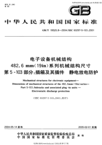 GB-T 19520.8-2004 电子设备机械结构 482.6mm(19in)系列机械结构尺寸 第