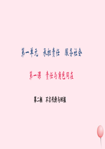 九年级政治全册 第一单元 承担责任 服务社会 第一课 责任与角色同在 第二框 不言代价与回报习题课件