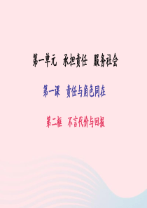 九年级政治全册 第一单元 承担责任 服务社会 第一课 责任与角色同在 第2框 不言代价与回报习题课件