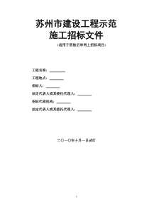 苏州市建设工程示范施工招标文件(资格后审类)