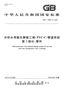 GBT 18993.3-2003 冷热水用氯化聚氯乙烯(PVC-C)管道系统 第3部分管件