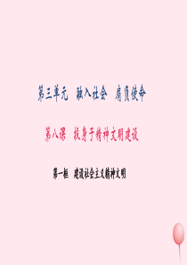 九年级政治全册 第三单元 融入社会 肩负使命 第八课  投身精神文明建设 第一框 建设社会主义精神文