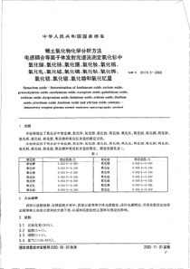 GB T 18115.5-2000 稀土氧化物化学分析方法