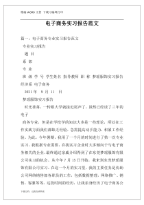 电子商务实习报告范文