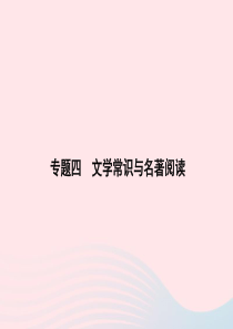 九年级语文下册 期末专题复习四 文学常识与名著阅读习题课件 （新版）新人教版