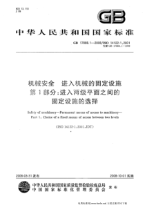 GB 17888.1-2008 机械安全 进入机器和工业设备的固定设施第1部分 进入两级平面之间的固