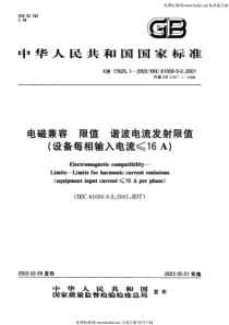 GB 17625.1-2003 电磁兼容限值谐波电流发射限值(设备每相输入电流≤16A)