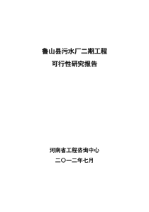 鲁山县污水厂二期项目可研