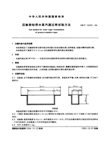 GBT 15331-1994 压敏胶粘带水蒸汽透过率试验方法