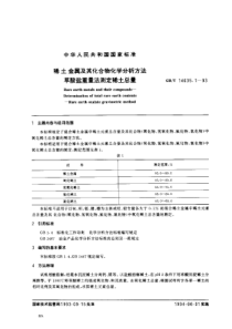 GBT 14635-1993    稀土金属及其化合物化学分析方法