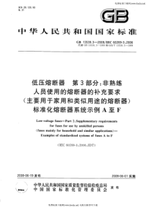 GB T 13539.3-2006 低压熔断器 第3部分 非熟练人员使用的熔断器的补充要求 主要用于