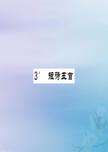 九年级语文下册 第一单元 3《短诗五首》课堂过关演练课件 新人教版