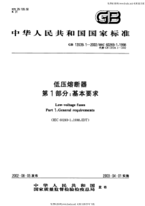 低压熔断器第一部分基本要求 GB 13539.1-2002