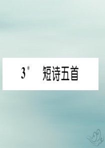 九年级语文下册 第一单元 3《短诗五首》精英课件 新人教版