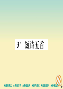 九年级语文下册 第一单元 3《短诗五首》巩固训练课件 新人教版