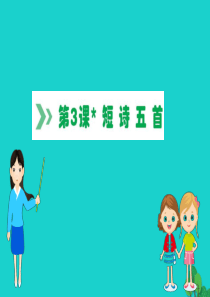 九年级语文下册 第一单元 3 短诗五首习题课件 新人教版