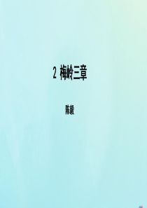 九年级语文下册 第一单元 2《梅岭三章》导学课件 新人教版