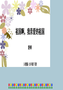 九年级语文下册 第一单元 1《祖国啊，我亲爱的祖国》顶级课件 新人教版