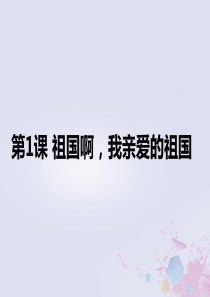 九年级语文下册 第一单元 1《祖国啊，我亲爱的祖国》导学课件 新人教版