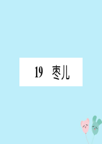 九年级语文下册 第五单元 19《枣儿》精英课件 新人教版