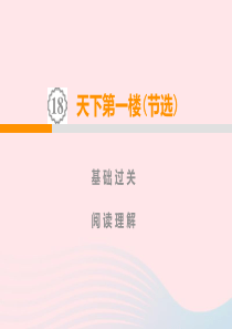 九年级语文下册 第五单元 18《天下第一楼》课件2 新人教版