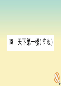 九年级语文下册 第五单元 18《天下第一楼（节选）》精英课件 新人教版