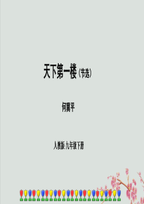 九年级语文下册 第五单元 18《天下第一楼（节选）》顶级课件 新人教版